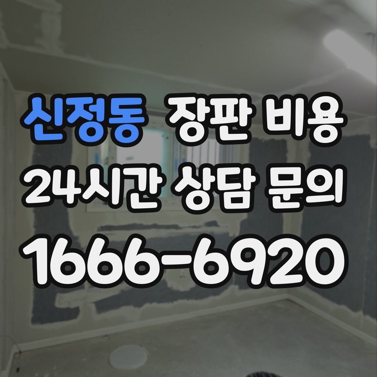 신정동 장판 비용