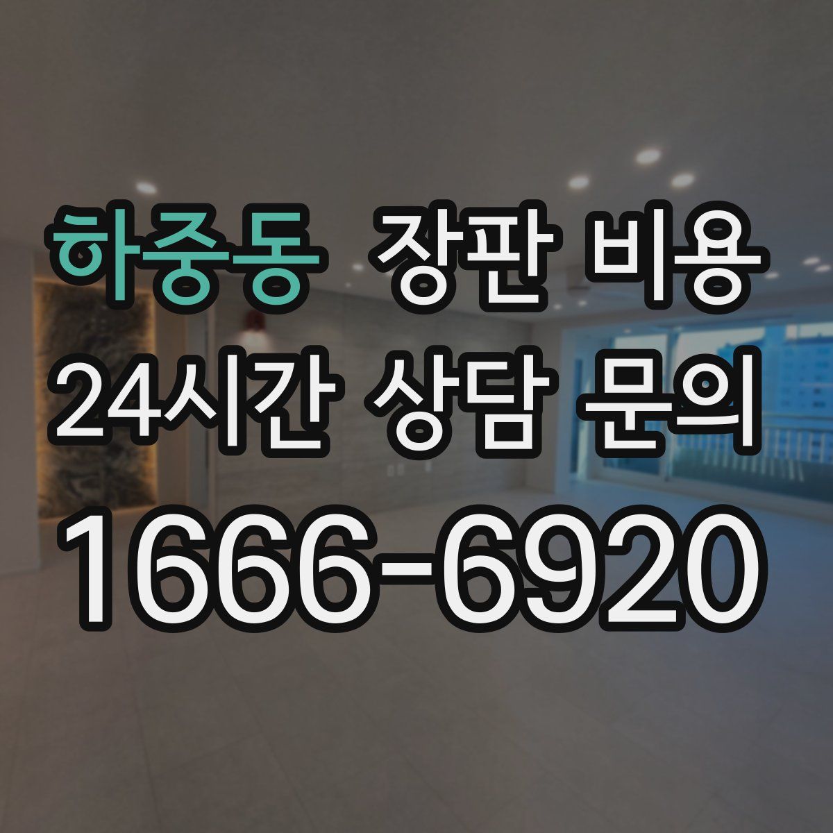 하중동 장판 비용