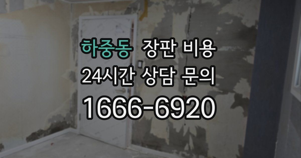 하중동 장판 비용