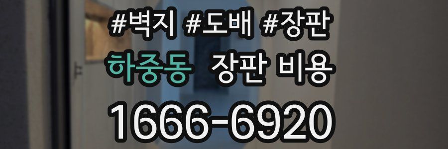 하중동 장판 비용