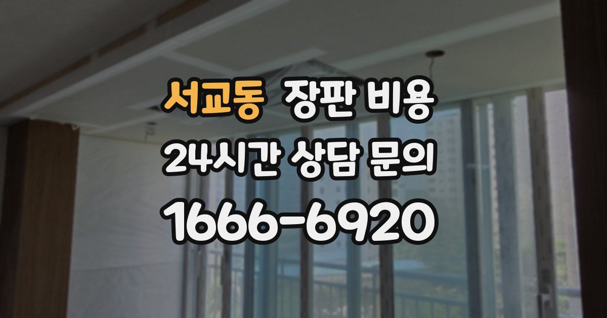 서교동 장판 비용