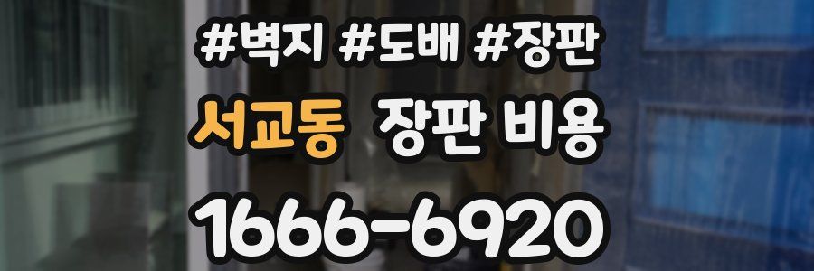 서교동 장판 비용