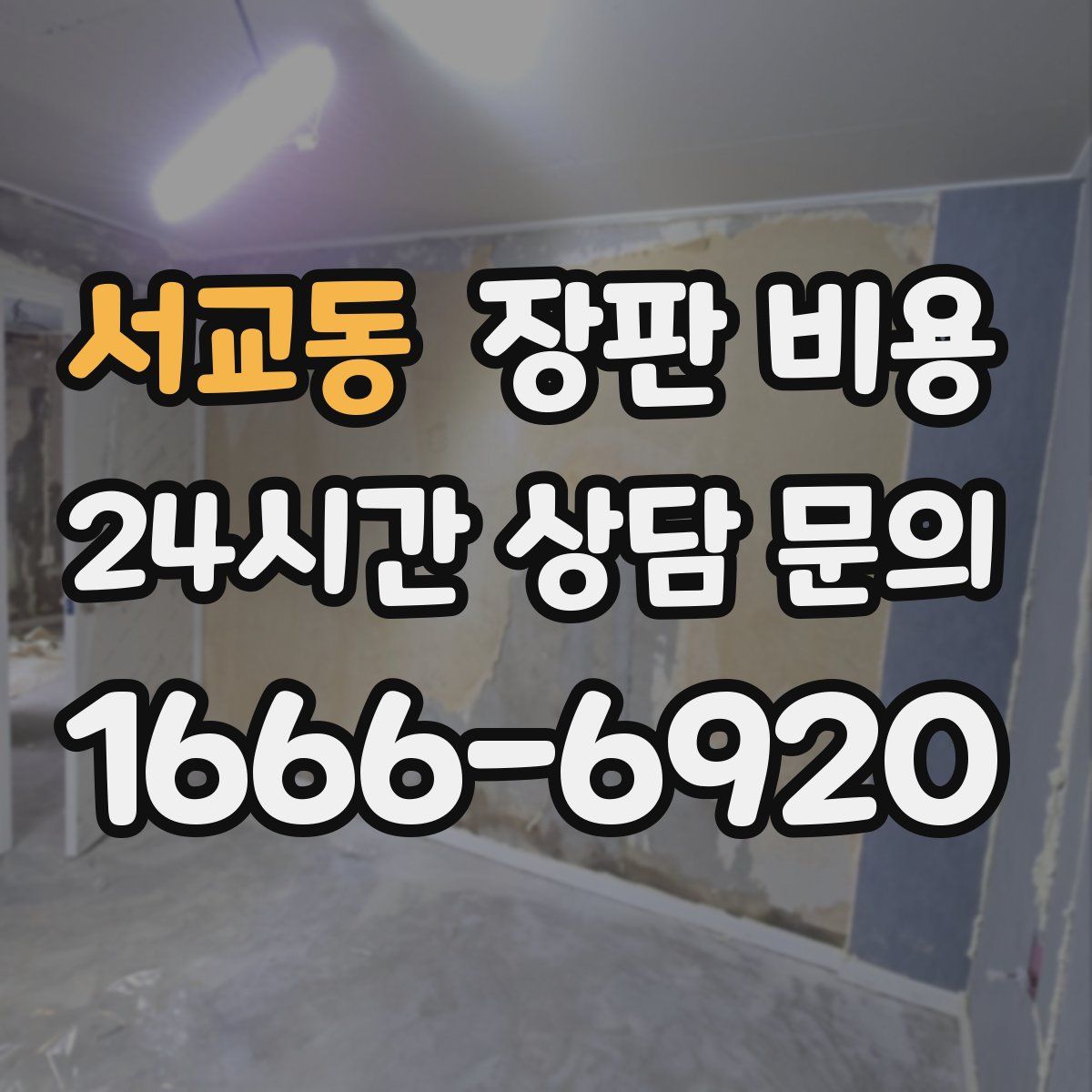 서교동 장판 비용