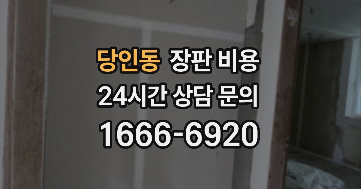 당인동 장판 비용