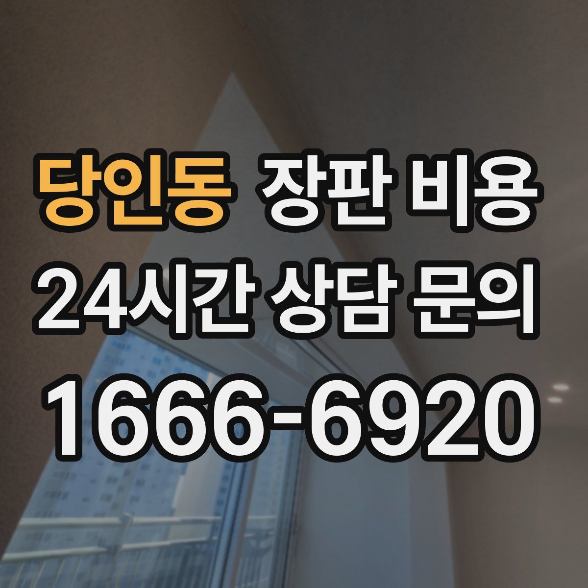당인동 장판 비용