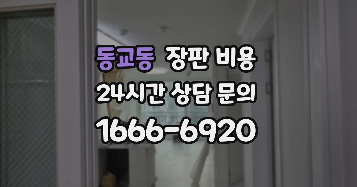 동교동 장판 비용