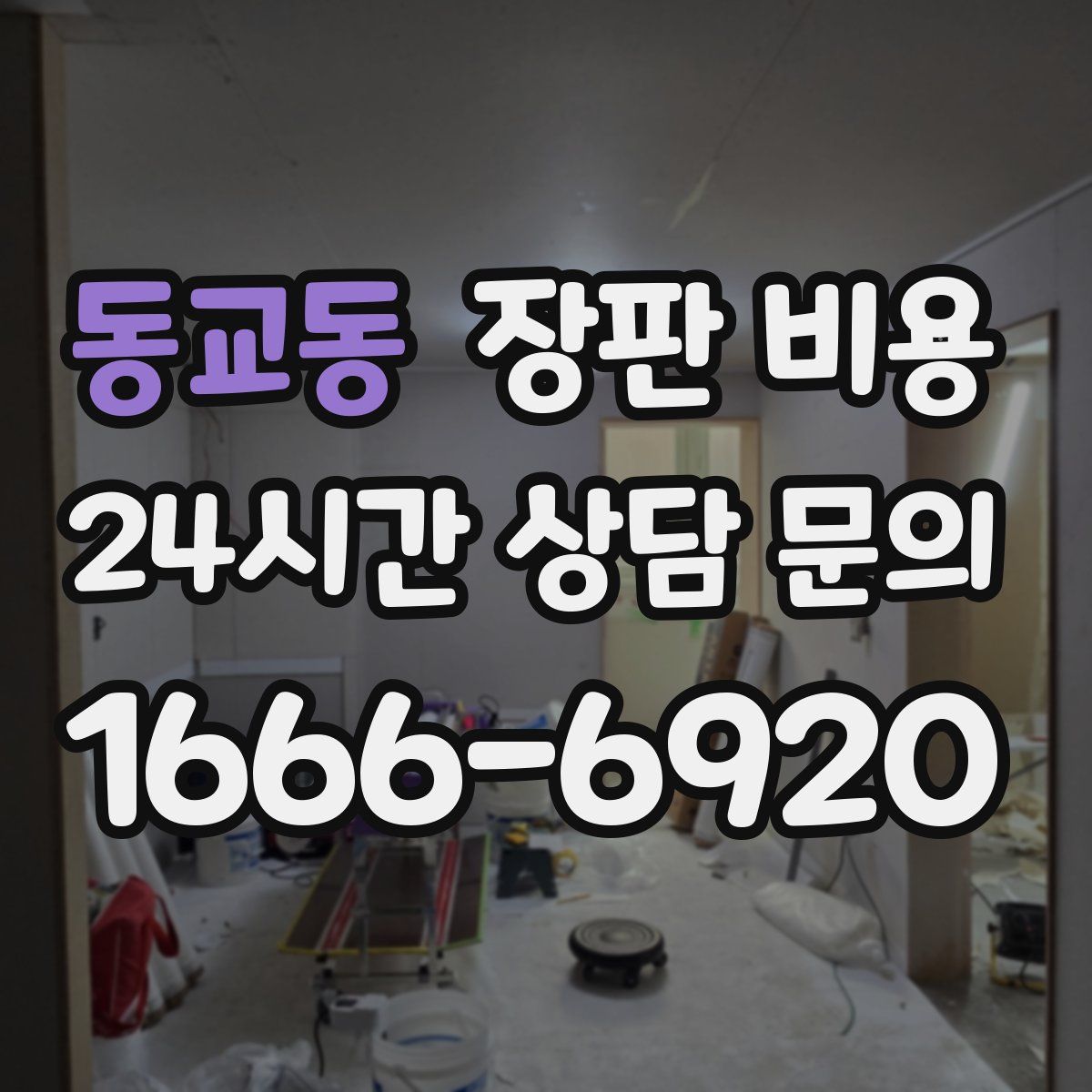 동교동 장판 비용