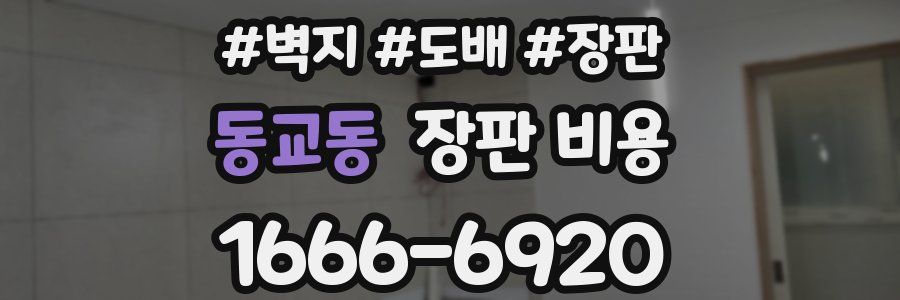 동교동 장판 비용