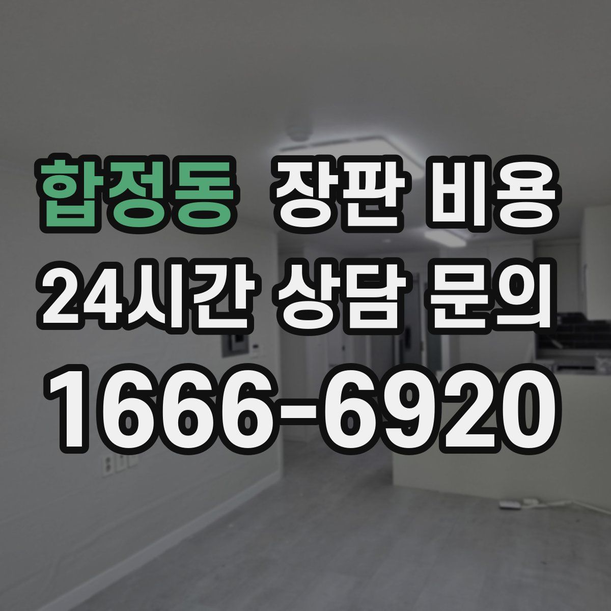 합정동 장판 비용