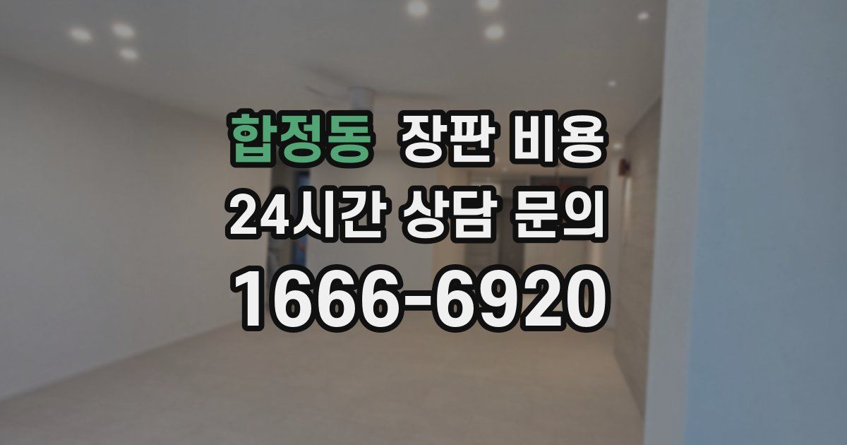 합정동 장판 비용