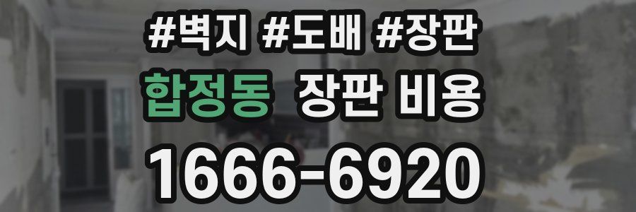 합정동 장판 비용
