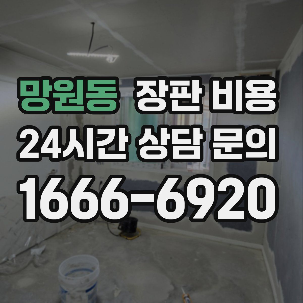 망원동 장판 비용