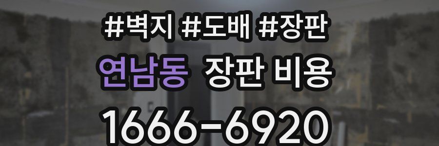 연남동 장판 비용