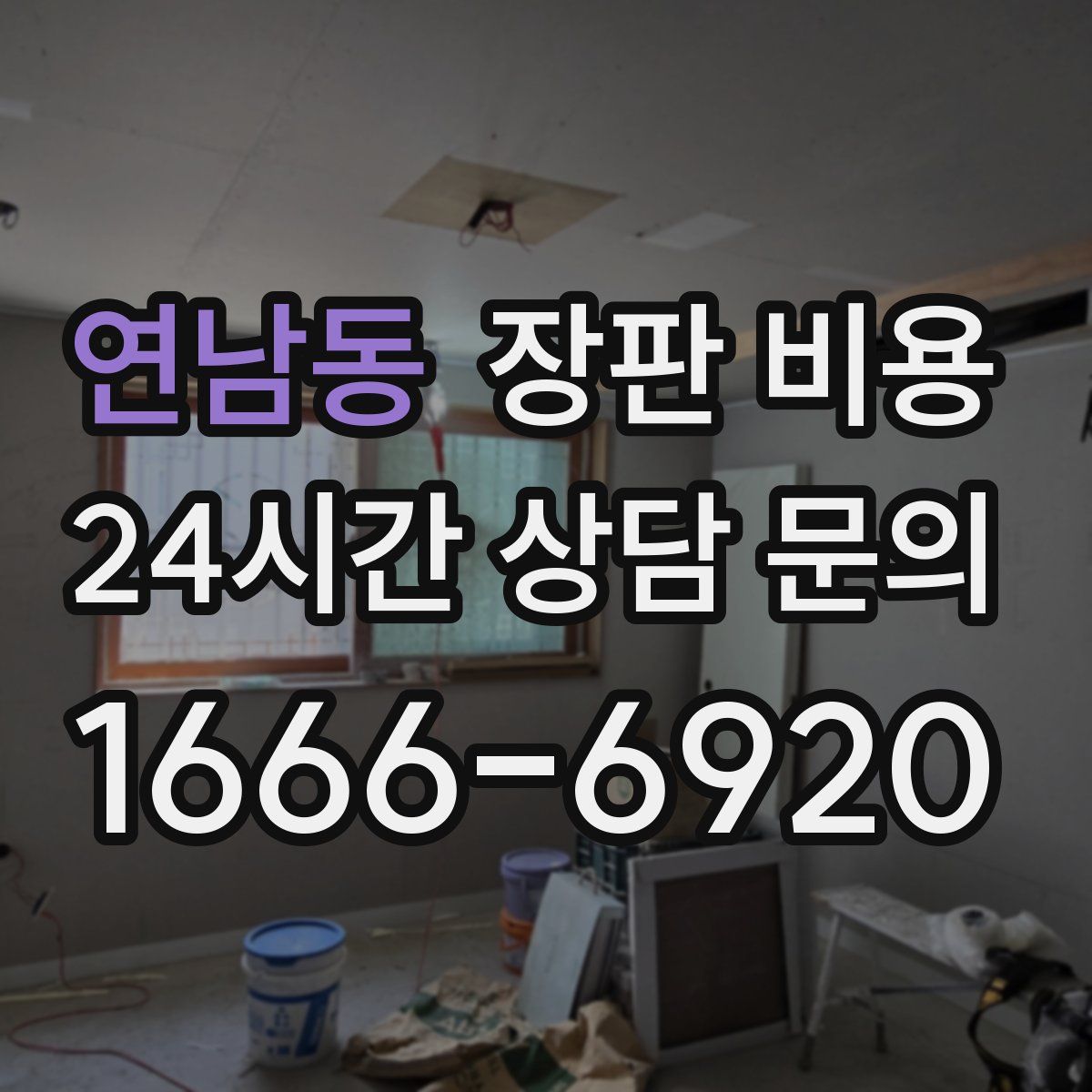 연남동 장판 비용