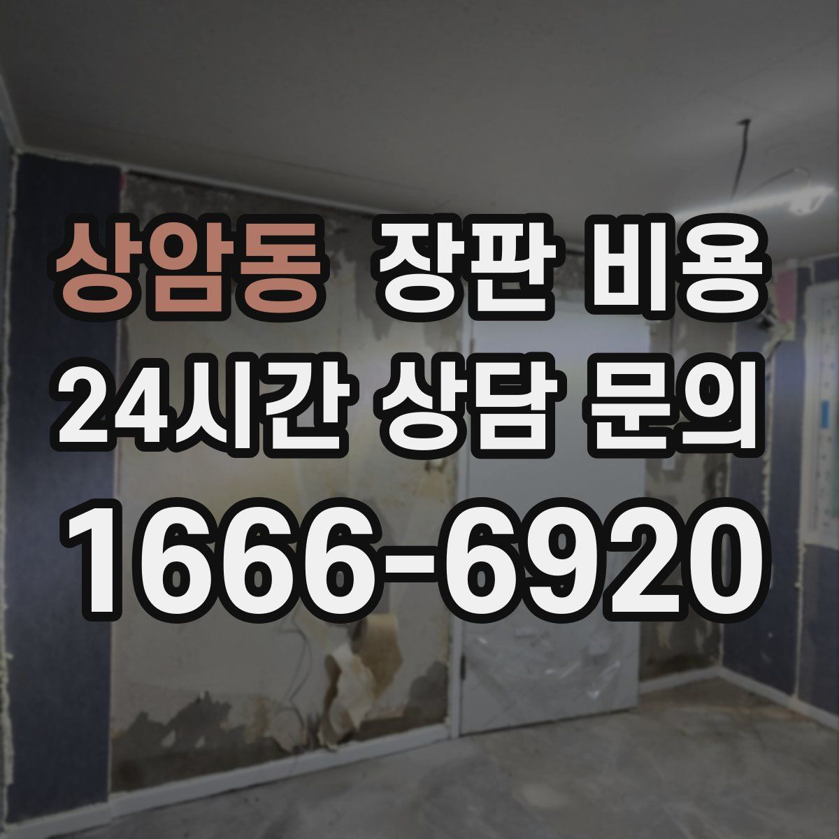 상암동 장판 비용