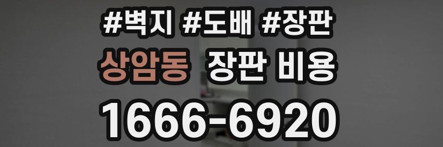 상암동 장판 비용