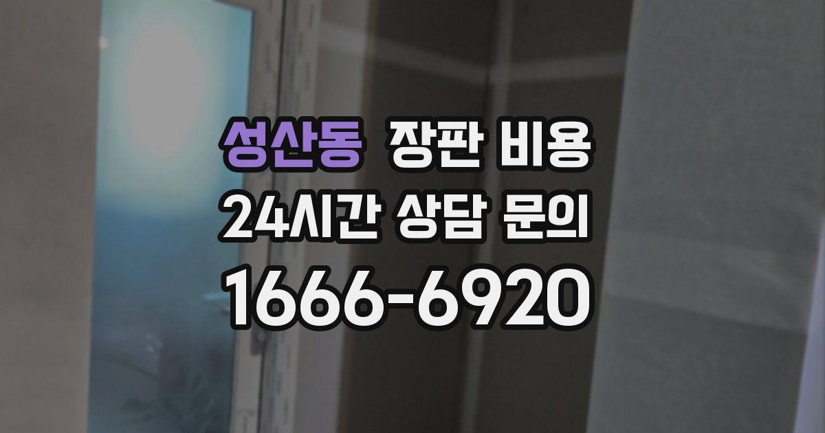 성산동 장판 비용