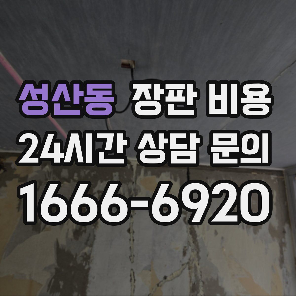 성산동 장판 비용