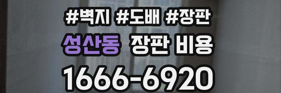 성산동 장판 비용