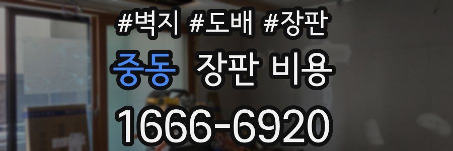 중동 장판 비용