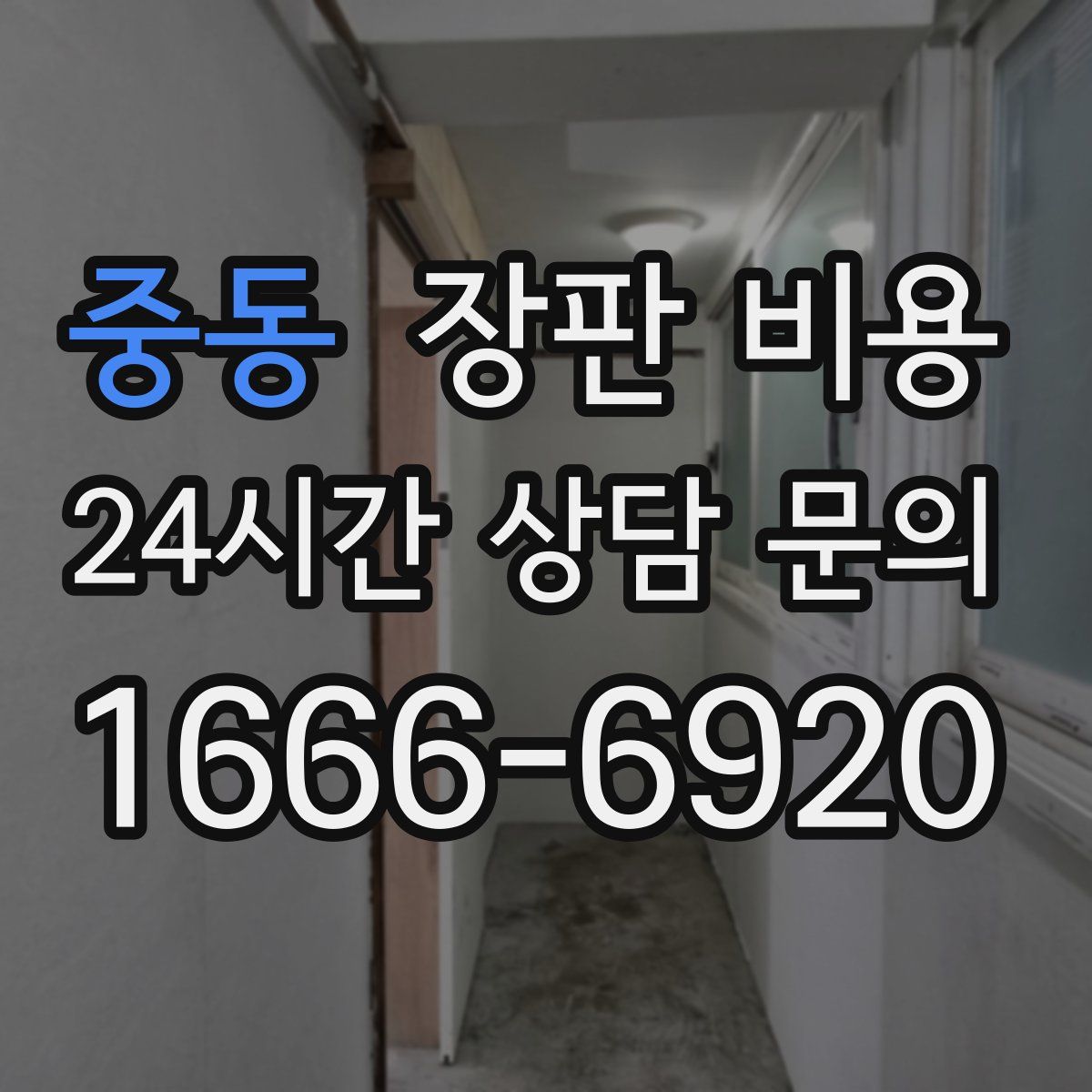 중동 장판 비용