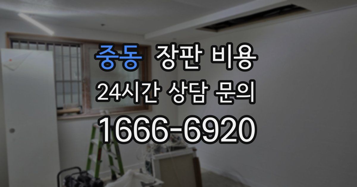 중동 장판 비용