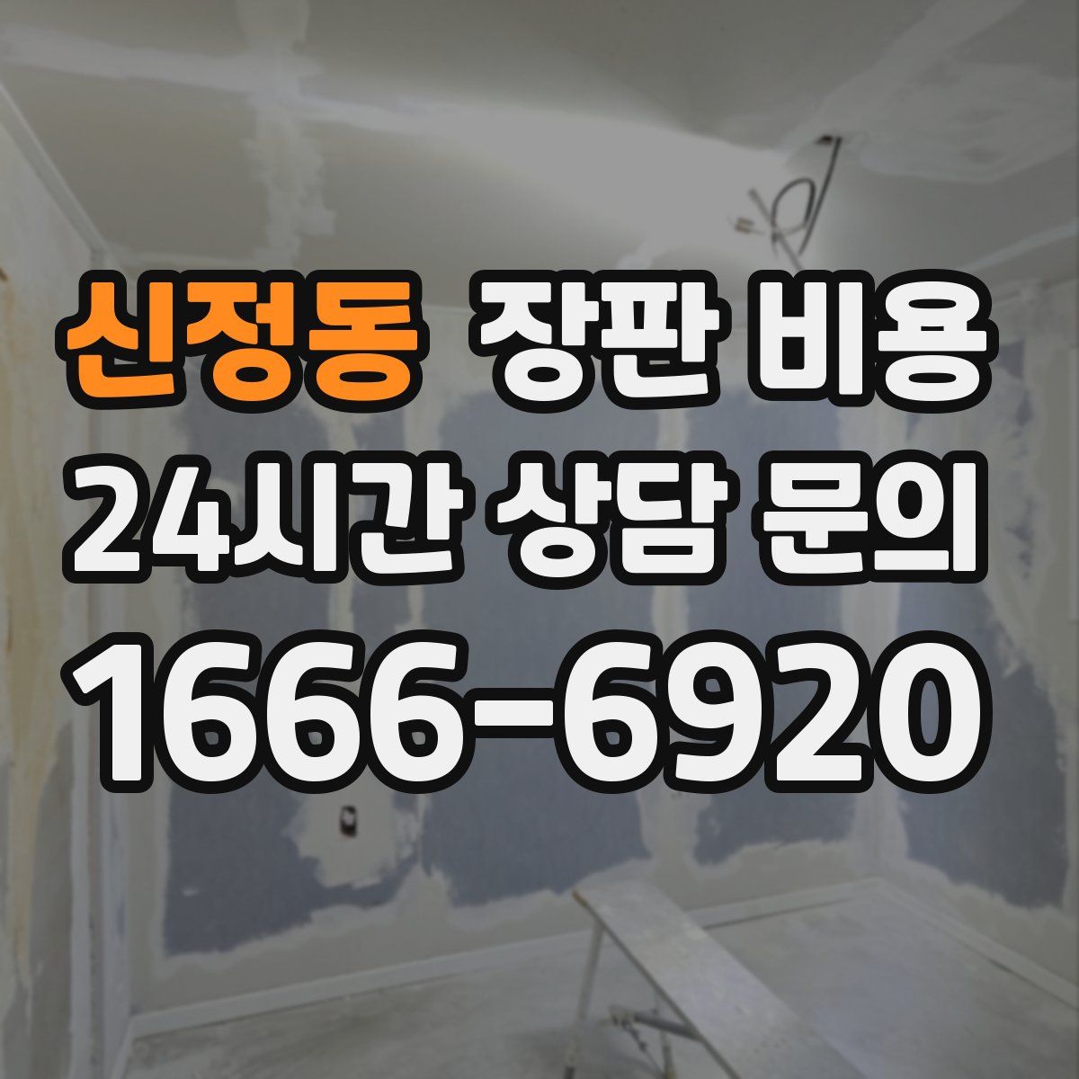 신정동 장판 비용