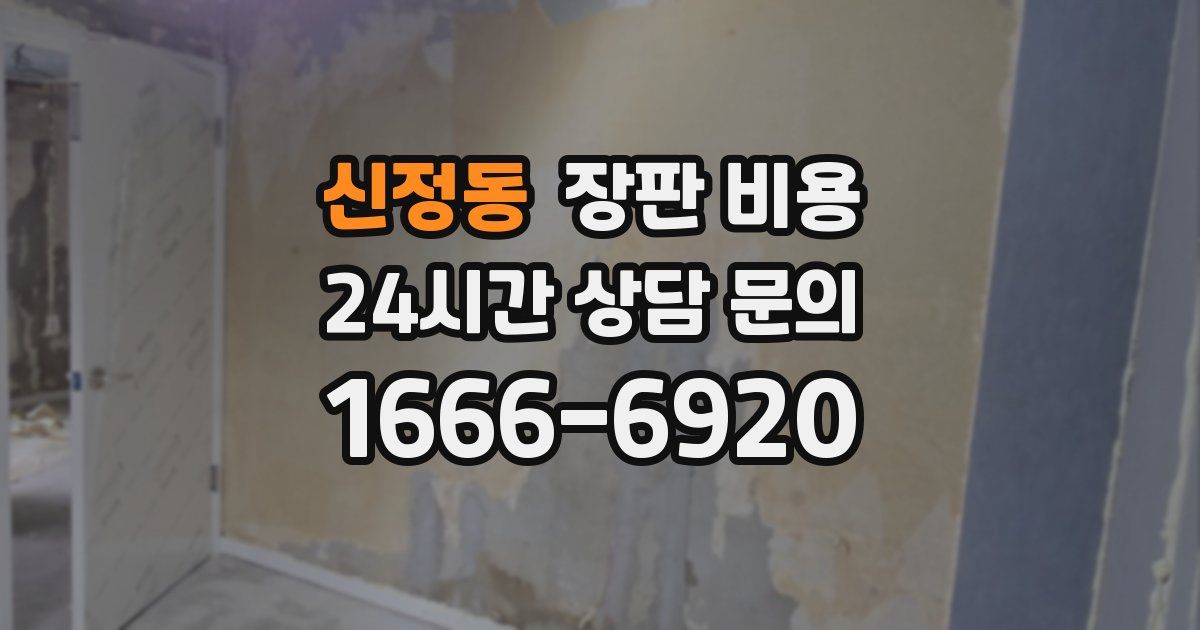 신정동 장판 비용