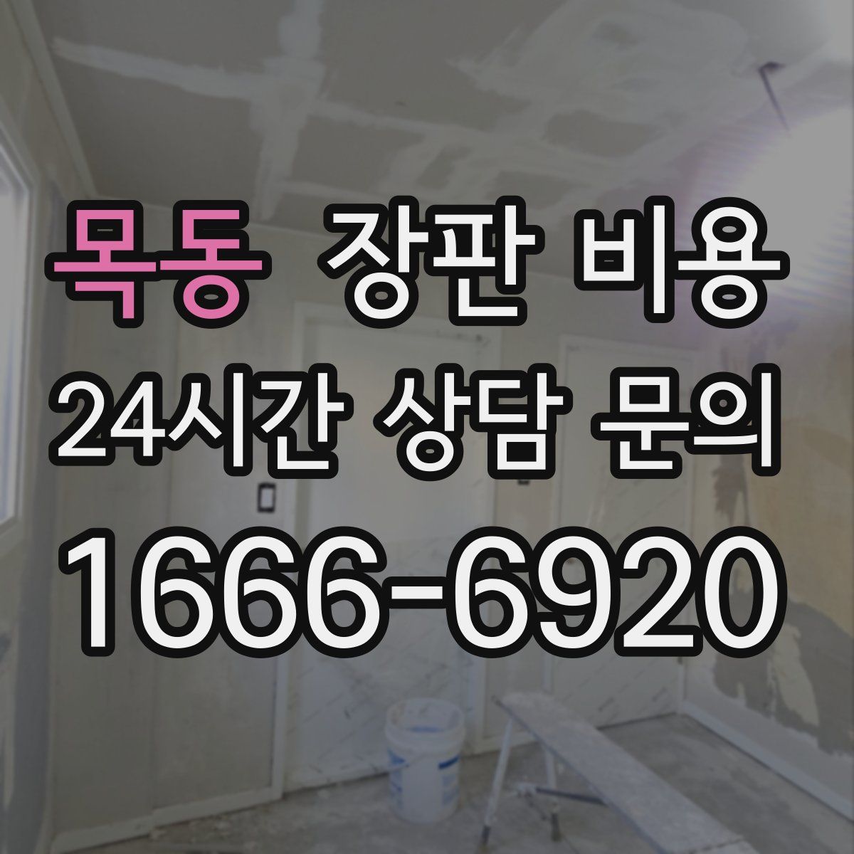 목동 장판 비용