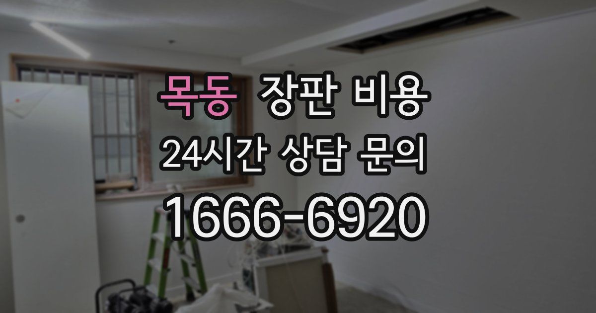 목동 장판 비용