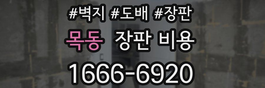 목동 장판 비용
