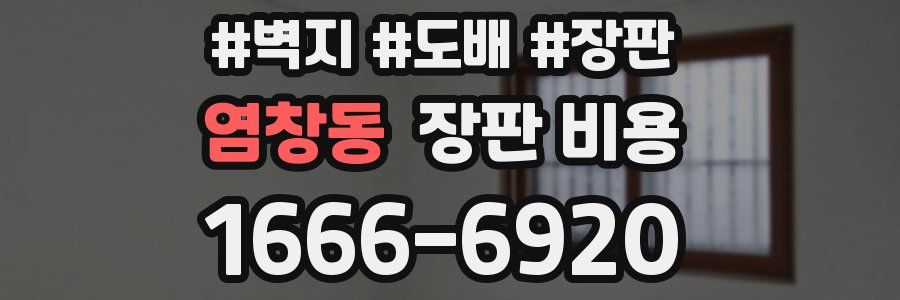 염창동 장판 비용