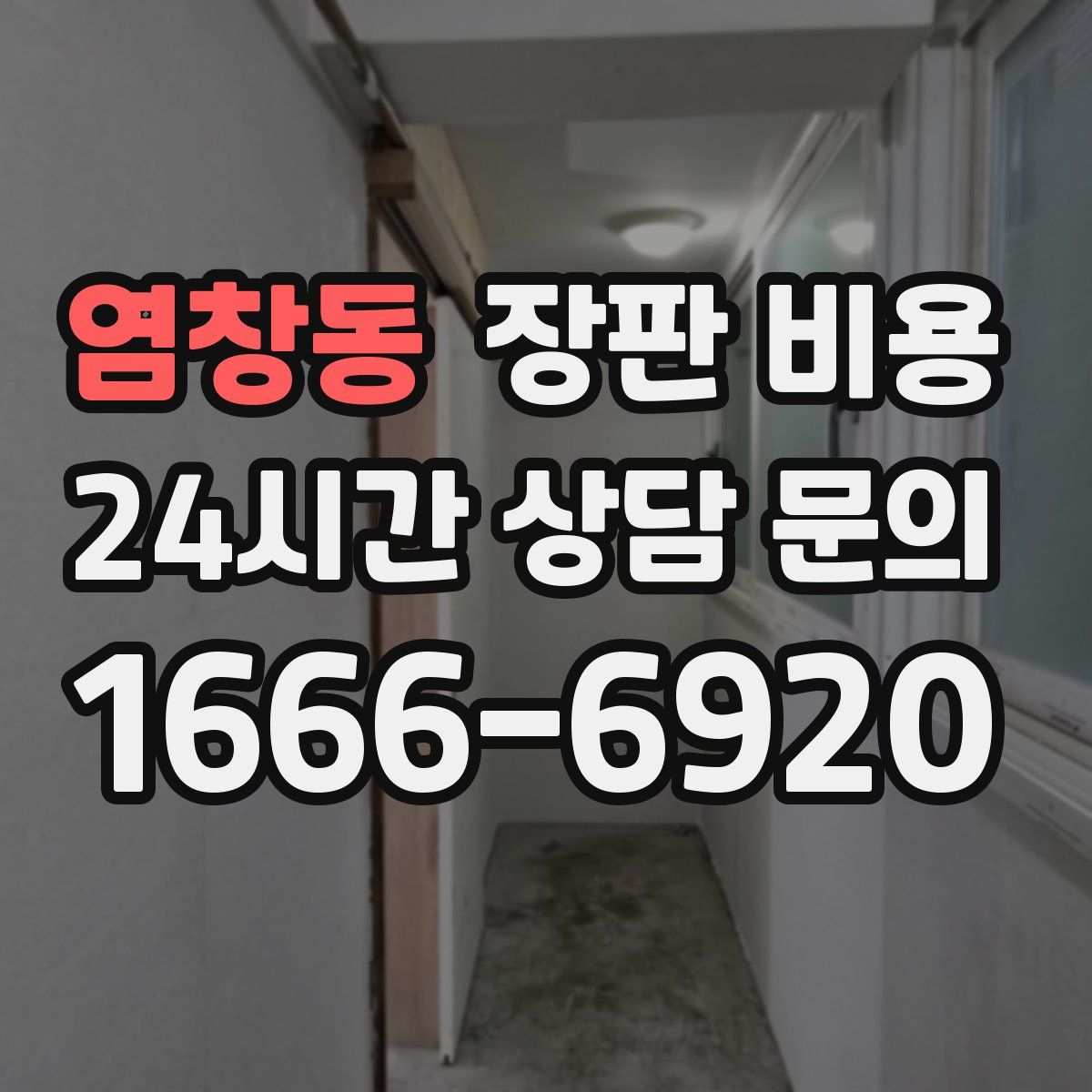 염창동 장판 비용