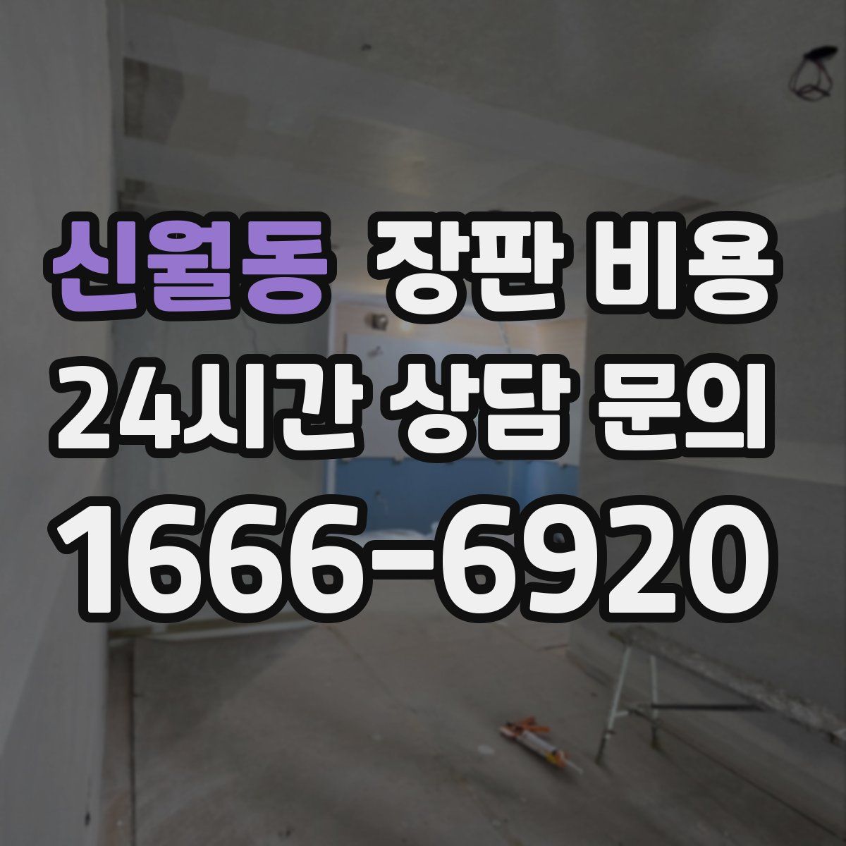 신월동 장판 비용