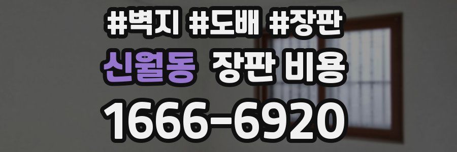 신월동 장판 비용