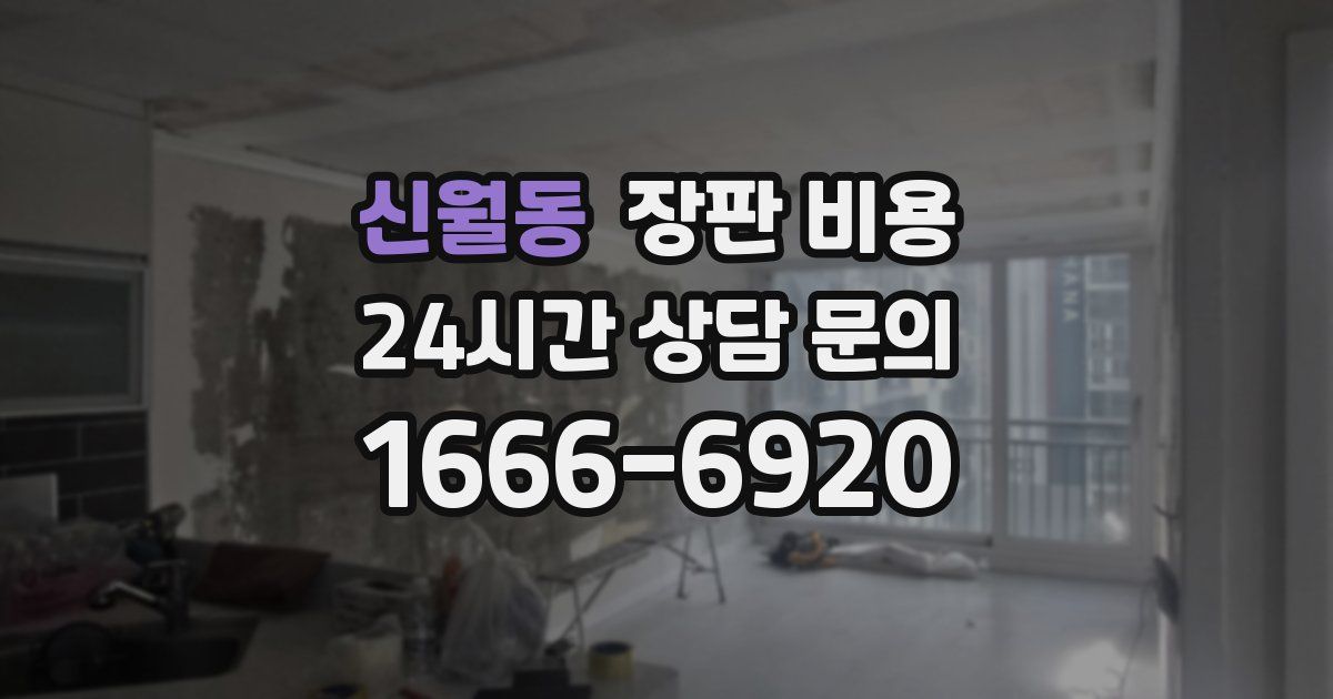신월동 장판 비용