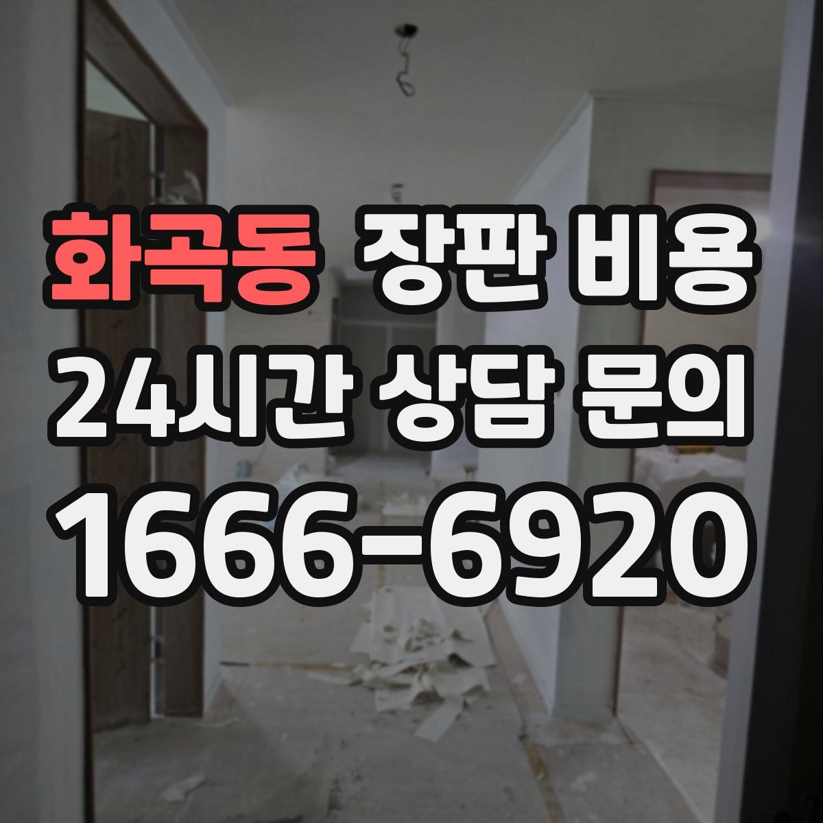 화곡동 장판 비용