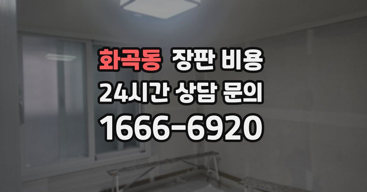 화곡동 장판 비용