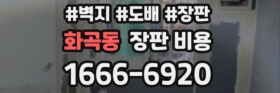 화곡동 장판 비용