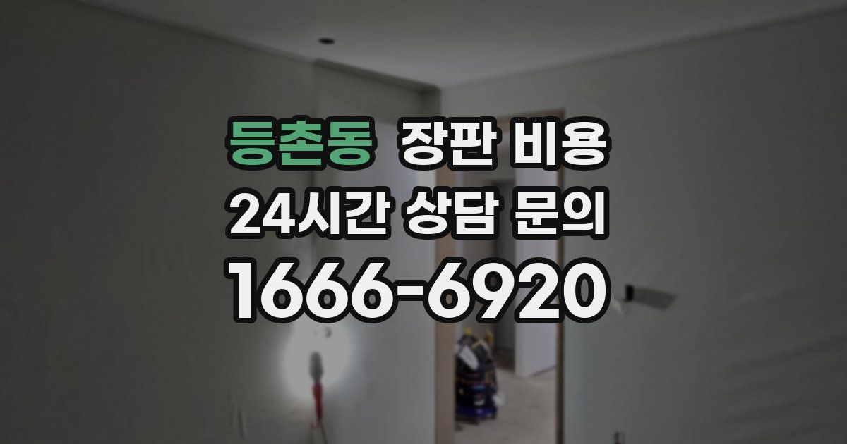 등촌동 장판 비용