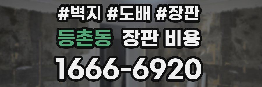 등촌동 장판 비용