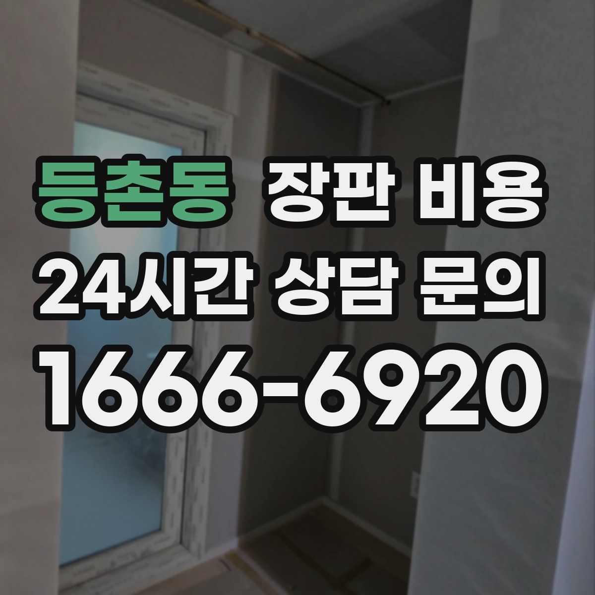 등촌동 장판 비용