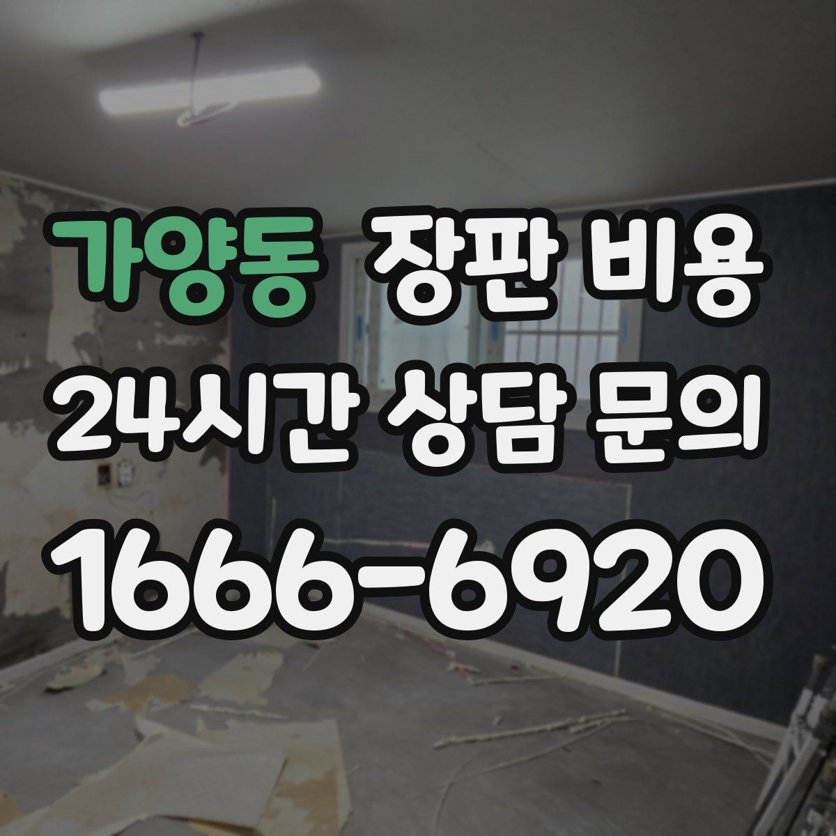 가양동 장판 비용