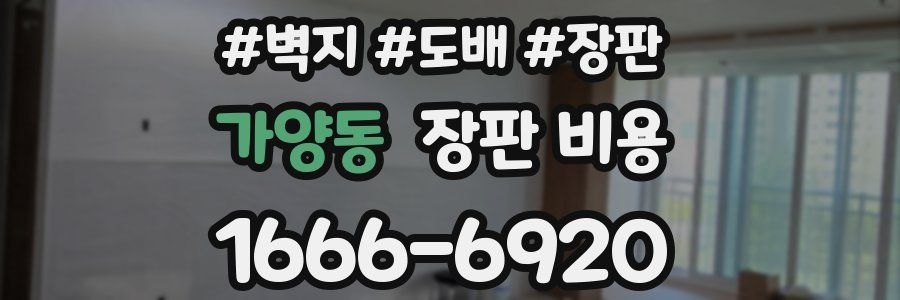 가양동 장판 비용