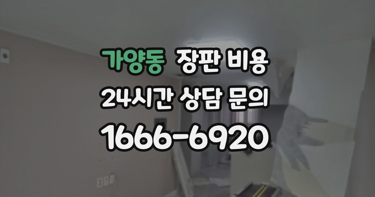 가양동 장판 비용