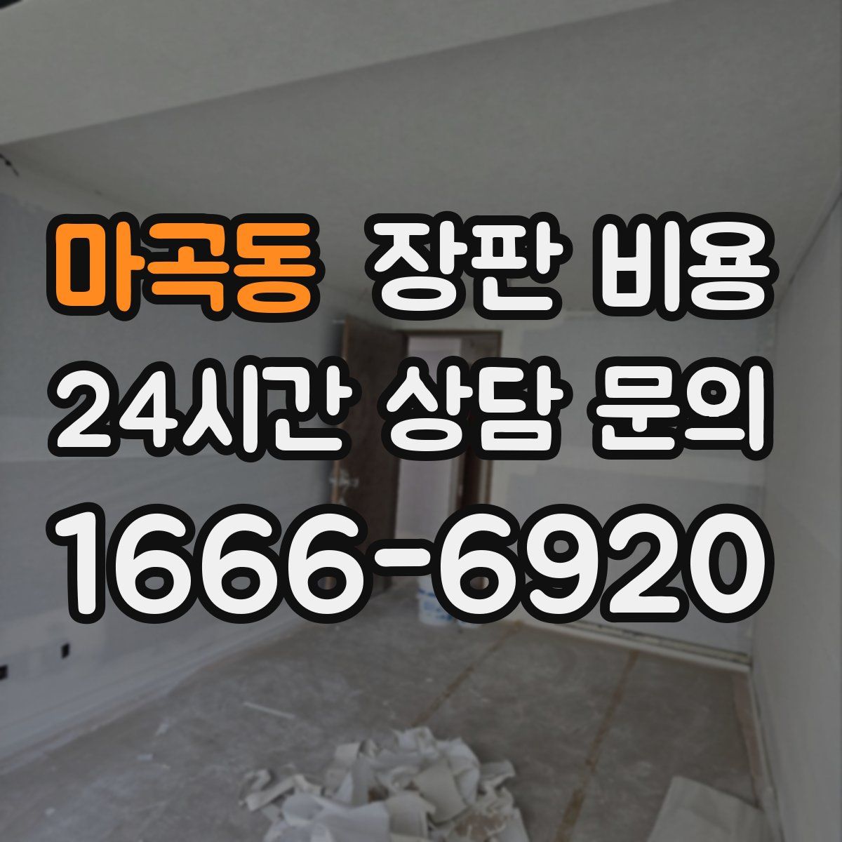 마곡동 장판 비용