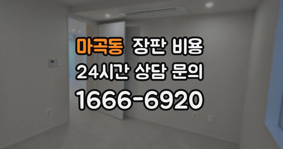 마곡동 장판 비용