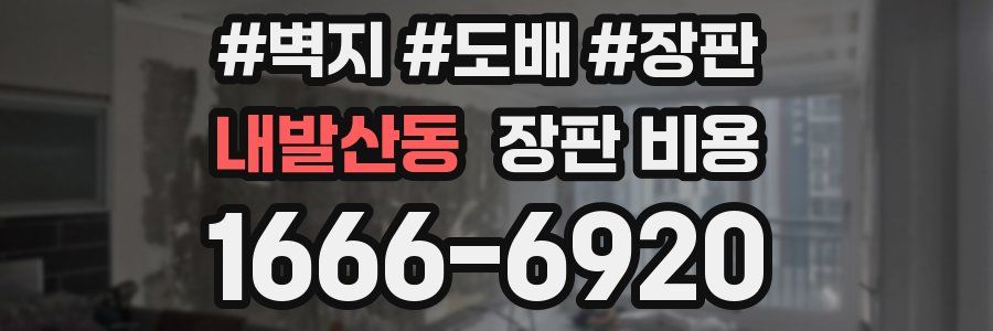 내발산동 장판 비용