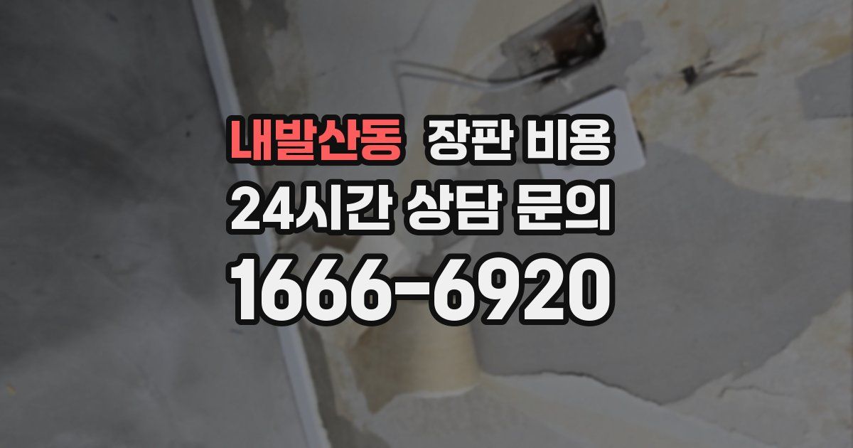 내발산동 장판 비용