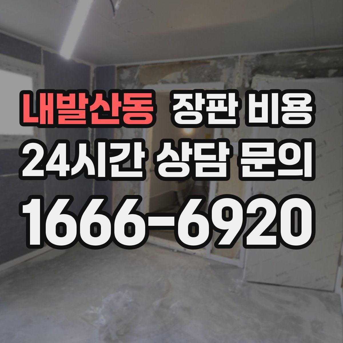 내발산동 장판 비용